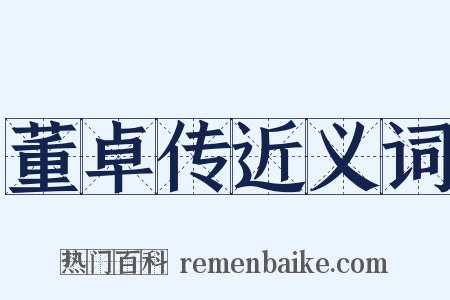 董卓传近义词是什么意思的图片